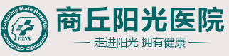 商丘阳光医院